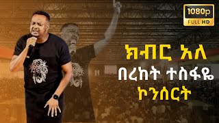 ክብር አለ  በረከት ተስፋዬ  Bereket Tesfaye  Kibir Ale  Bereket Tesfaye Concert  Millennium Hall [upl. by Ramon]