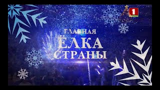 Главная елка страны Беларусь 1 01012022 [upl. by Melia]