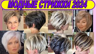 НОВЫЕ МОДНЫЕ СТРИЖКИ 2024 ГОДА ЖЕНСКИЕ  NEW FASHIONABLE HAIRCUTS OF 2024 FOR WOMEN [upl. by Asil]