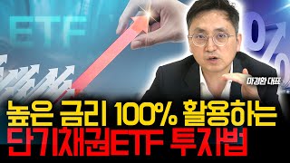 예금보다 좋은 단기채권ETF 마경환 채권투자 [upl. by Aihsenyt]