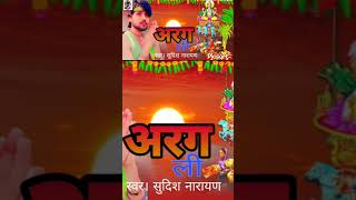 Viral  ARag Li अरग ली best viralvideo chhathpujabhojpuritrending sudishnarayanbhaktisong [upl. by Sices]