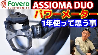 ★最高コスパ★１年ガッチリ使ってみたペダル型パワーメーターFavero Assioma DUOとShiの感想を語ります。 [upl. by Naletak482]