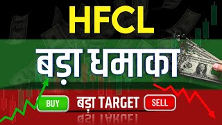 Hfcl Share Latest News  Hfcl Share news today  Hfcl Share price today  Hfcl Share Target [upl. by Nets]