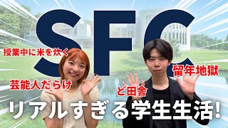 【慶應】SFCのリアルすぎる学生生活を大公開👀 [upl. by Neelhtakyram]