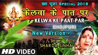 केलवा के पात पर New Version Kelwa Ke Paat Par Kelva Ke Paat Par I SHARDA SINHA I Chhath Pooja Geet [upl. by Aznarepse]