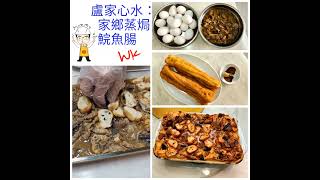 【疫情後的醫食住行】之八十八「家鄉蒸焗鯇魚腸」 [upl. by Dud855]