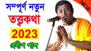 নতুন তত্ত্বকথা  প্রদীপ পাল কীর্তন 2023  pradip pal new kirtan 2023  prodip pal ar kirton 2023 new [upl. by Reemas]