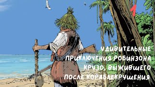 Удивительные приключения Робинзона Крузо часть 1 [upl. by Cruz]