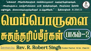 மெய்பொருளை சுதந்தரிப்பீர்கள்  பாகம்  2  Rev R Robert Singh  SCAG Church [upl. by Nosdrahcir]