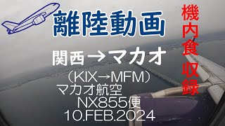 【離陸動画 エアマカオ NX855便 関西からマカオ】セールで片道約1万円 マカオ航空で離陸 機内食も収録 [upl. by Imre]