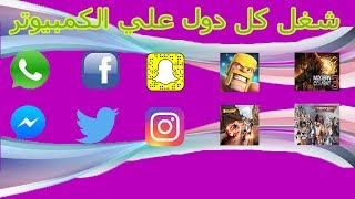 شرح برنامج Leapdroid لتشغيل برامج والعاب الاندرويد [upl. by Aisatna96]