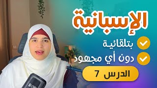 سر الطلاقة في اللغة الإسبانية كورس الاسبانية مع أسماء 2024  الدرس 7 [upl. by Joachima49]