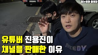 신사임당은 20억인데 진용진은 5억에 판 이유 [upl. by Lifton]