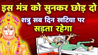 शत्रु नाशक दिव्य मंत्र  Powerful Hanuman Mantra  Shatru Nashak [upl. by Trixi]