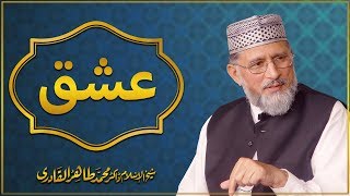 Ishq by ShaykhulIslam Dr Muhammad Tahir ul Qadri [upl. by Janaye333]