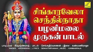 பழனிமலை முருகன் பாடல்  PALANIMALAI MURUGAN SONG  SINGARAVELA SENTHILNATHA  VIJAY MUSICALS [upl. by Utta]