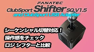 ファナテック シフターレビュー  ClubSport Shifter SQ V15 and ClubSport USB Adapter [upl. by Osithe324]