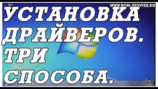 Как быстро установить все драйвера Три способа [upl. by Yenruogis]