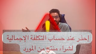 التوريد ٤ أخطاء شائعة في حساب تكلفة شراء منتج من مورد [upl. by Anaicilef]