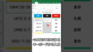 【Excel】西暦日付を和暦に変える関数「DATESTRINGデイトストリング」 エクセル ショート [upl. by Ahseyd965]