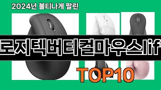 로지텍버티컬마우스lift 2024 최강 쿠팡로켓배송 추천 Top 5 [upl. by Fennelly]