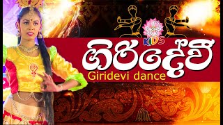 ගිරිදේවී  Giridevi dance  Sri Lankan Traditional Dance  හපන්නුන්ගේ හපන්කම්  Shraddha kids [upl. by Ojok]