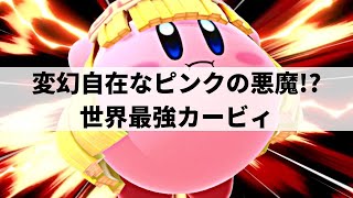 【スマブラSP】世界最強カービィがキャラ性能を超越した超絶プレーを魅せる【JeJaJeJaカービィハイライト】※再UP [upl. by Ailhat]