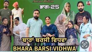 ਬਾਰਾਂ ਬਰਸੀ ਵਿਧਵਾ ਭਾਗ25Bhara barsi vidhwa Ep25 Latest Punjabi Short movie 2024  Aman dhillon [upl. by Mellette356]