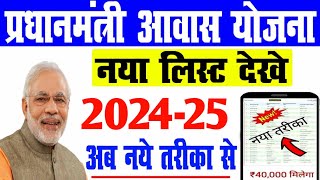 PMAYG New List 2024  Pmay New List 202425  PMAY Apply online 2024 Eligibility  PM awas yojna [upl. by Alis]