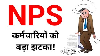 NPS कर्मचारियों को बड़ा झटका।Death Disability and invalidity rules for autonomous body employees [upl. by Hollah]