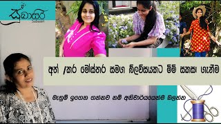 අත් කර මෝස්තර සමග බ්ලව්සයකට මිමි සකසා ගැනීම subasiri mahum athmosthara karamosthara [upl. by Parke]