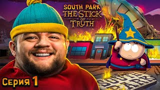 ПАЛКА ИСТИНЫ  South Park The Stick of Truth 1 [upl. by Asial225]