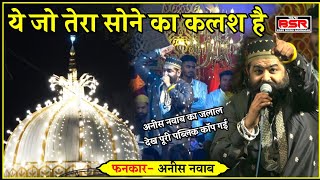 यह जो तेरा सोने का कलश है ख्वाजा सबसे अलग है  Anis Nawab  New qawwali 2023  Peer Baba Katni MP [upl. by Haimerej]