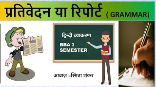 Prativedan Hindi Grammar  प्रतिवेदन हिन्दी व्याकरण  bba 3 seme bcu bnu  bu  nep  sep syllabus [upl. by Dustan]