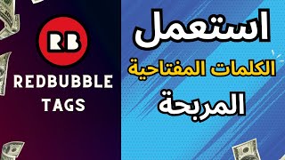 حقق مبيعاتك في ريدبابل باستعمال الكلمات المفتاحية المربحة  Redbubble Tags [upl. by Leahcimauhsoj]