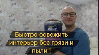 ✅ Обновить стены без пыли и грязи Dulux [upl. by Ymij]