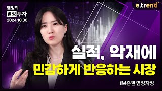 실적 악재에 민감하게 반응하는 시장  iM증권 염정 차장 [upl. by Larrej]