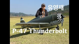 P47 Thunderbolt Topflite Saito FG60R3 유영재 [upl. by Alair]