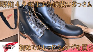 【REDWING】昭和４９年生まれ49歳のおっさん 初めてのレッドウィングを買う ハーレー納車前に身だしなみを整える その３【ベックマンフラットボックス 9060】HarleyDavidson [upl. by Salomie]