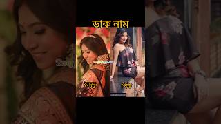 Bong posto payel Roy VS heroine payel Sarkar ❤️।। bongposto video shorts payelsarkar [upl. by Bushore304]