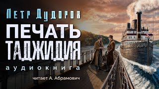 Шерлок Холмс в России Печать таджиджия Петр Дудоров Аудиокнига 2024 [upl. by Yrrehs]