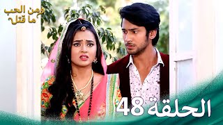 ومن الحب ما قتل الحلقة 48  Swaragini [upl. by Zashin]