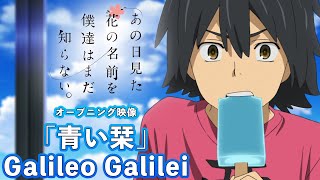 【10周年記念】「あの日見た花の名前を僕達はまだ知らない。」OP映像「青い栞」Galileo Galilei [upl. by Berl]