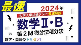 【共通テスト】数学II・B第２問2024年令和６年度 [upl. by Acirt]