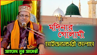 মদিনার গোলামী  Ahmed Nur Amiri  New Banderi Song  Sema Jikir [upl. by Luby]