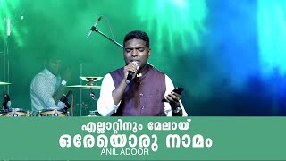 Elatinum Melay എല്ലാറ്റിനും മേലായ്  Anil Adoor  Malayalam christian worship song [upl. by Nevins169]