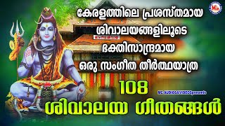 108 ശിവാലയ ഗീതങ്ങൾ  Shiva Devotional Songs  Hindu Devotional Songs Malayalam [upl. by Oloapnaig]