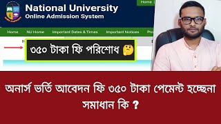 অনার্স ভর্তি আবেদন ফি ৩৫০ টাকা পেমেন্ট হচ্ছেনা  সমাধান কি   honours admission fee payment problem [upl. by Gamber]