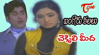 Bangaru Kalalu Songs  Chekkili Meeda  ANR  Lakshmi  Waheeda Rehman [upl. by Dupuis]