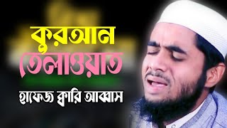 Qari Abbasনিউ ক্বেরাত।রাঙ্গুনিয়া ইসলামিক টিভি। [upl. by Ho]